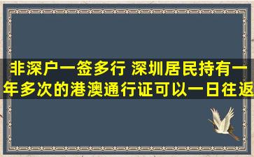 非深户一签多行 深圳居民持有一年多次的港澳通行证可以一日往返香港多少次